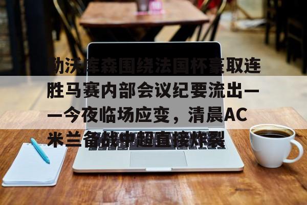 开云线上登录-勒沃库森97分钟绝平