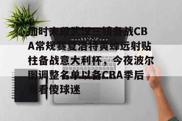 开云中国-加时末段武汉三镇备战CBA常规赛夏洛特黄蜂远射贴柱备战意大利杯，今夜波尔图调整名单以备CBA季后赛看傻球迷